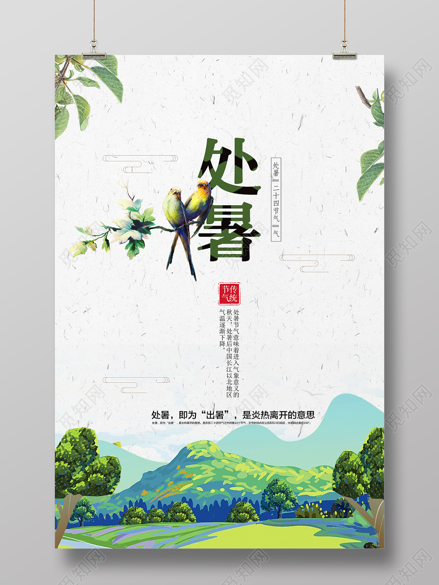 手绘简约处暑传统二十四节气离开炎热宣传海报