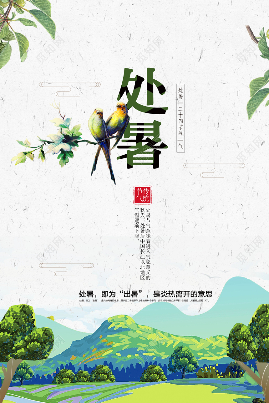 手绘简约处暑传统二十四节气离开炎热宣传海报