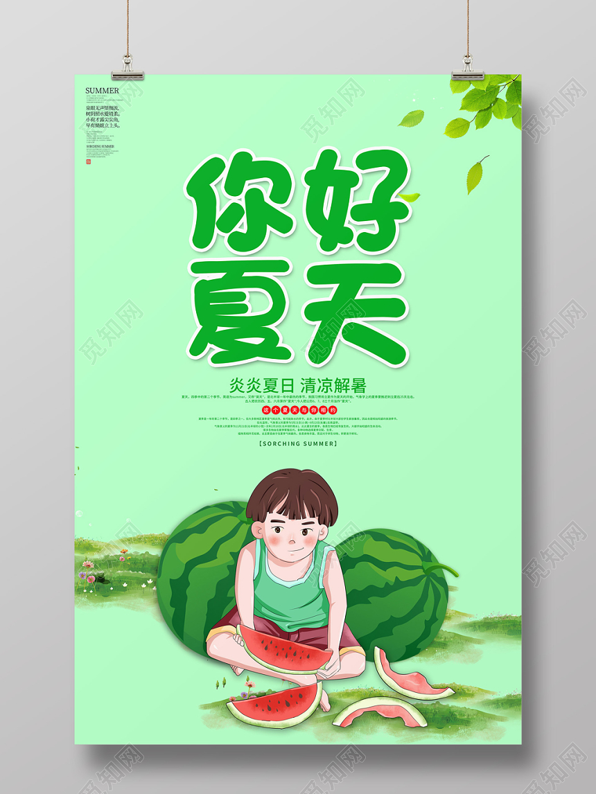2019你好夏天炎炎夏日清凉解暑夏季西瓜吃西瓜卡通创意海报