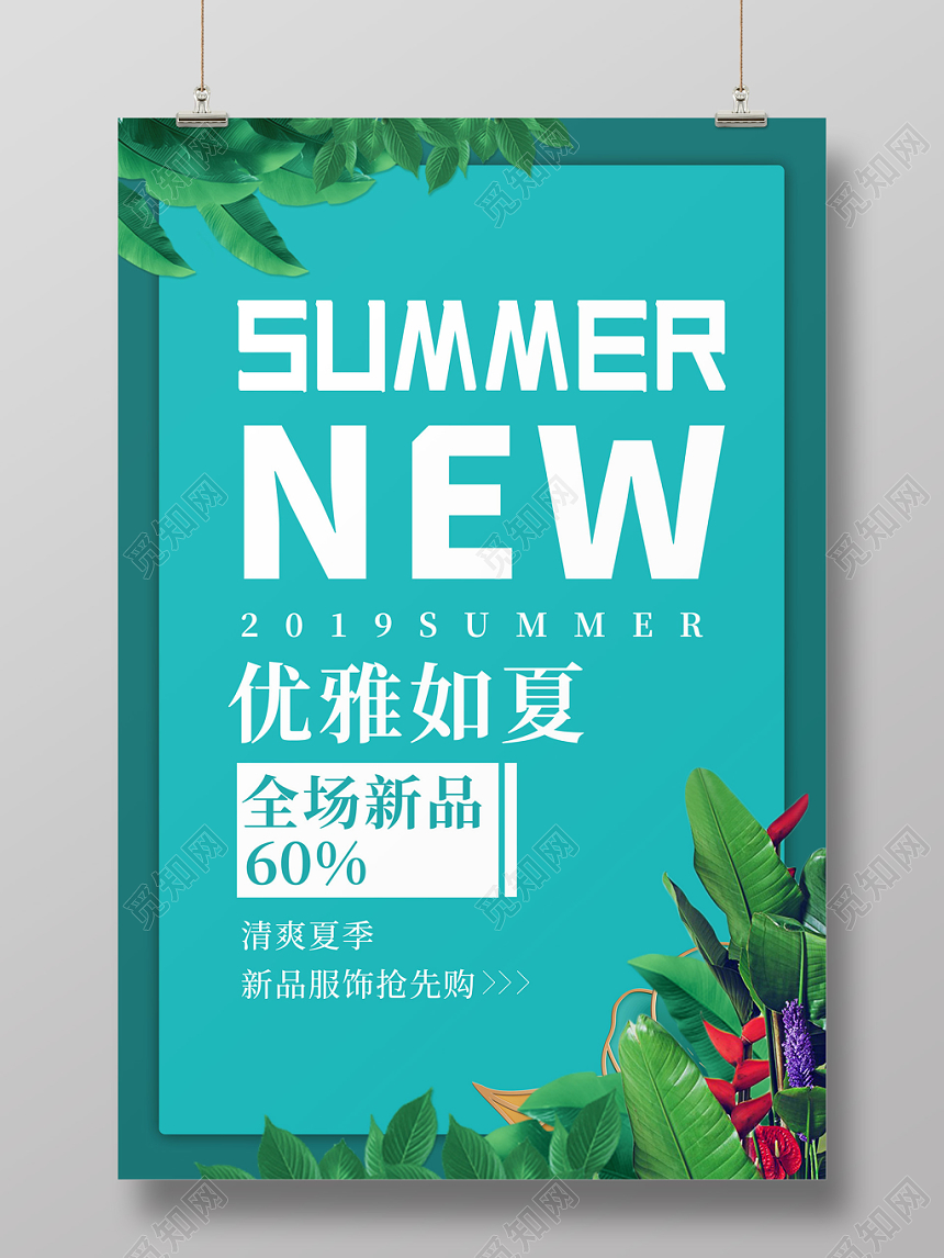 2019夏天优雅如夏全场新品6折summer夏季促销新品海报