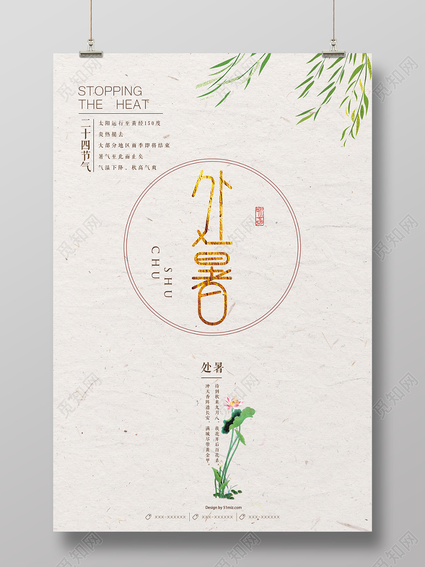 中国风简约处暑二十四节气宣传海报