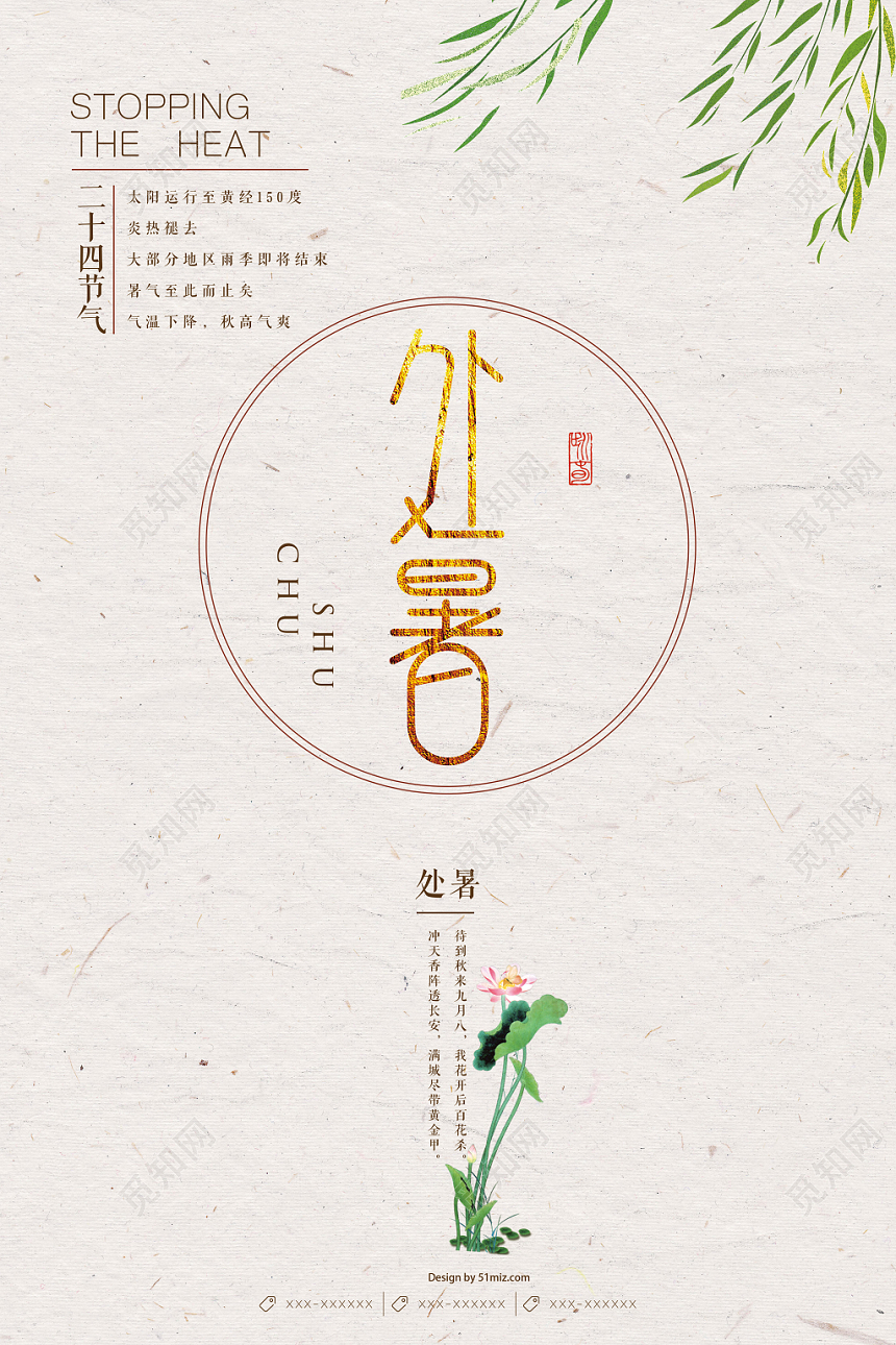 中国风简约处暑二十四节气宣传海报