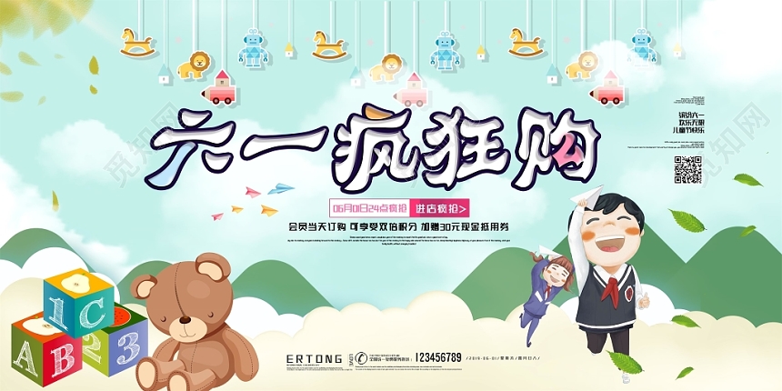 卡通六一疯狂购儿童节宣传展板