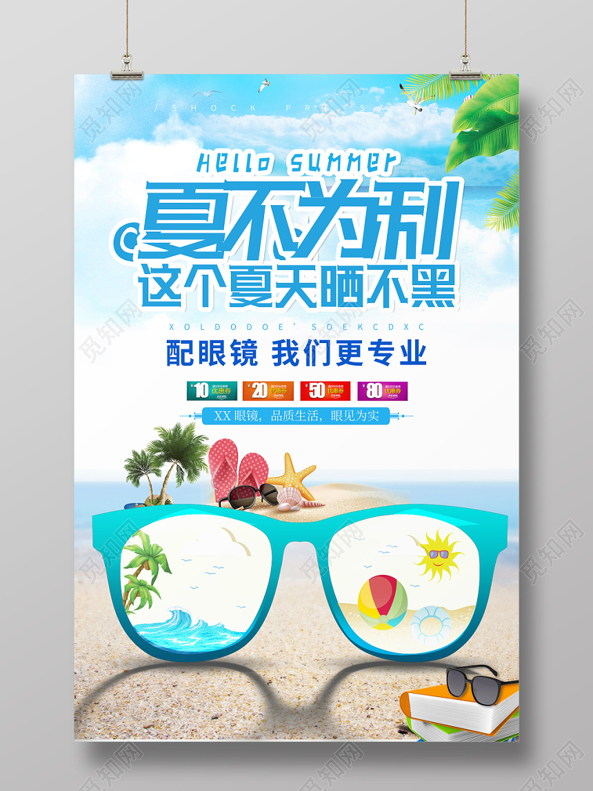 小清新眼镜珠宝首饰夏不为利眼镜海报