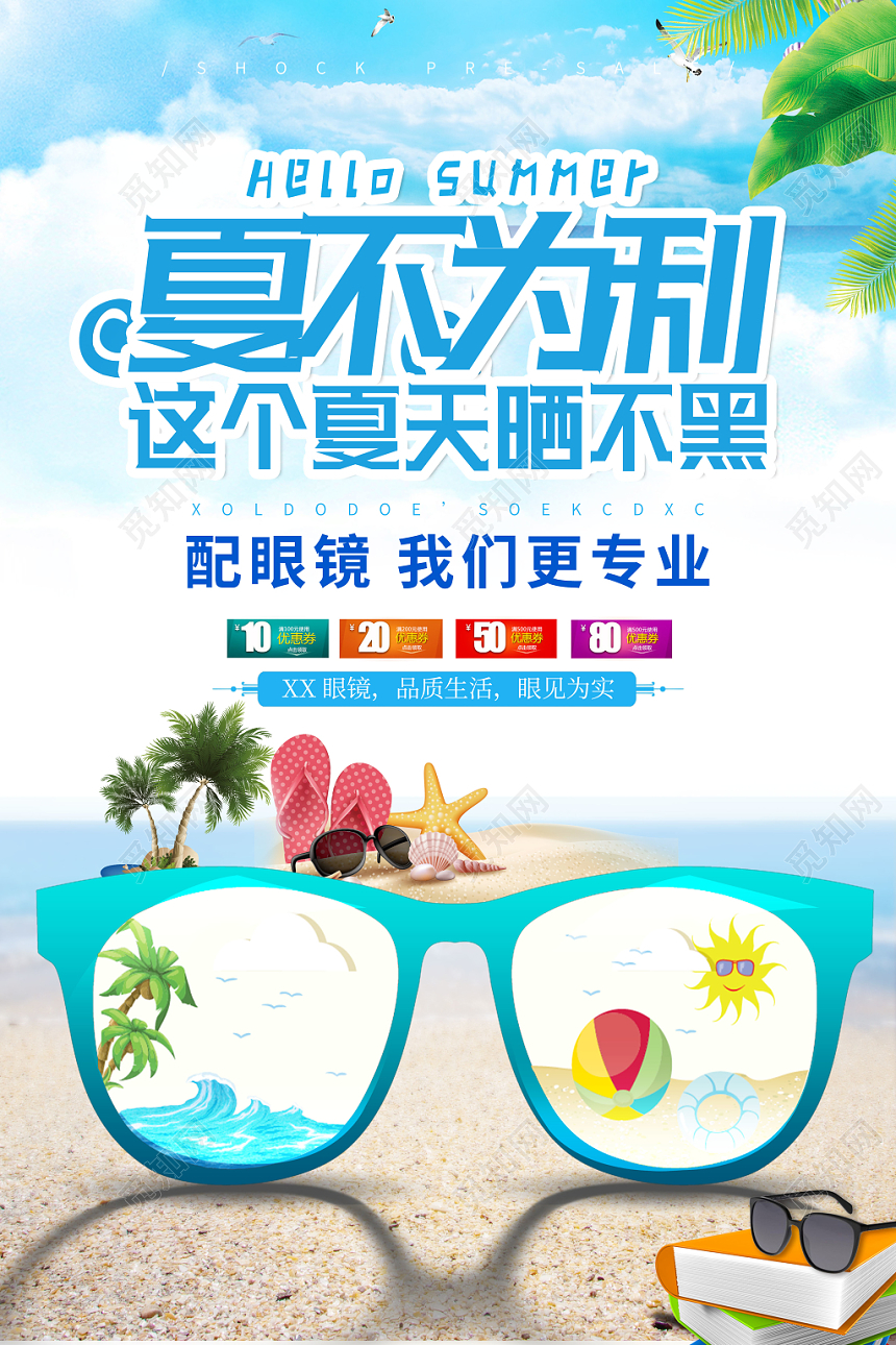 小清新眼镜珠宝首饰夏不为利眼镜海报