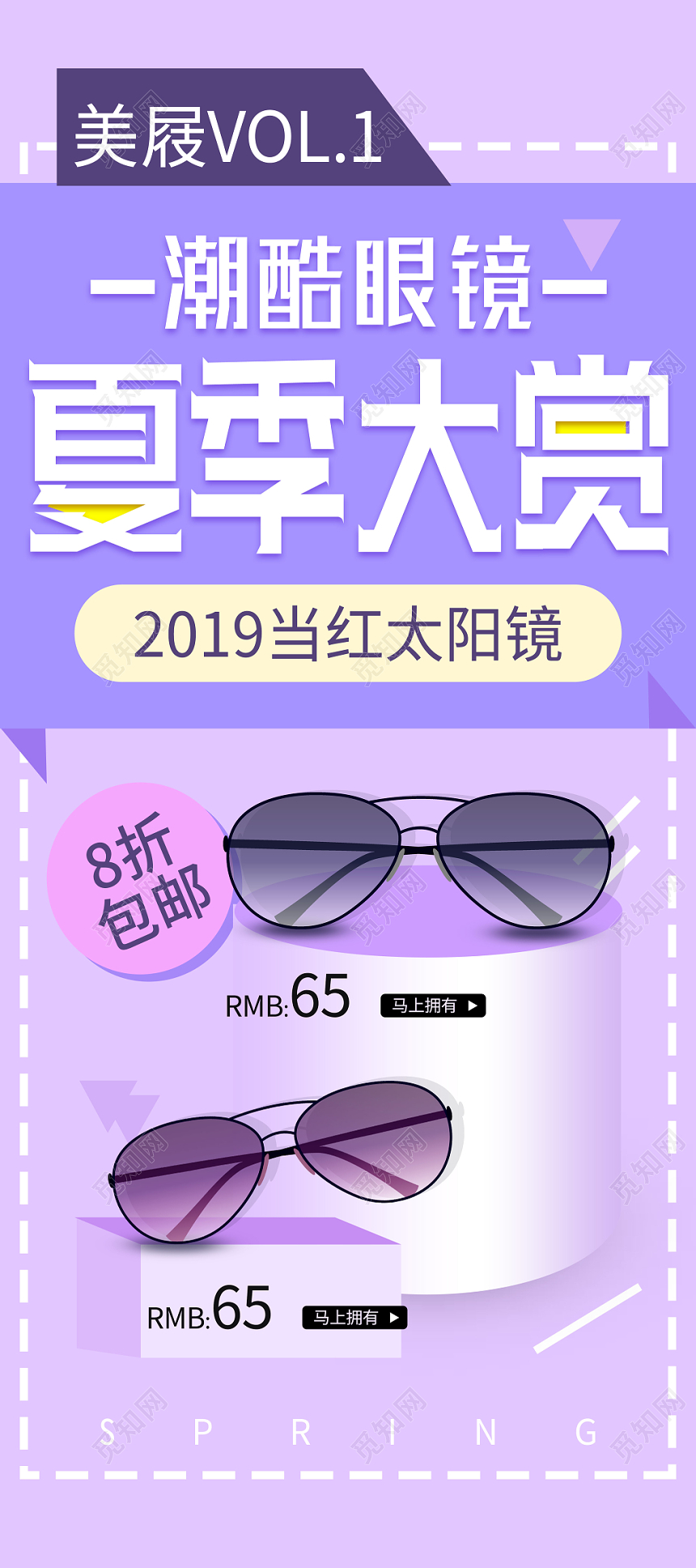 紫色小清新眼镜珠宝首饰潮酷眼镜夏季大赏促销展架易拉宝