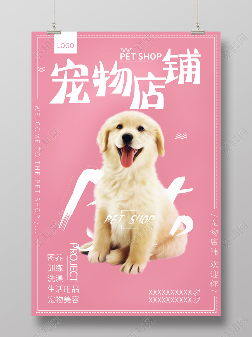粉色可爱宠物动物宠物店铺海报