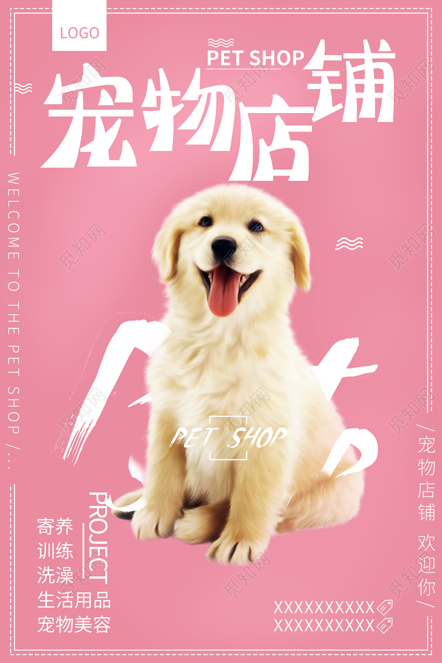 粉色可爱宠物动物宠物店铺海报