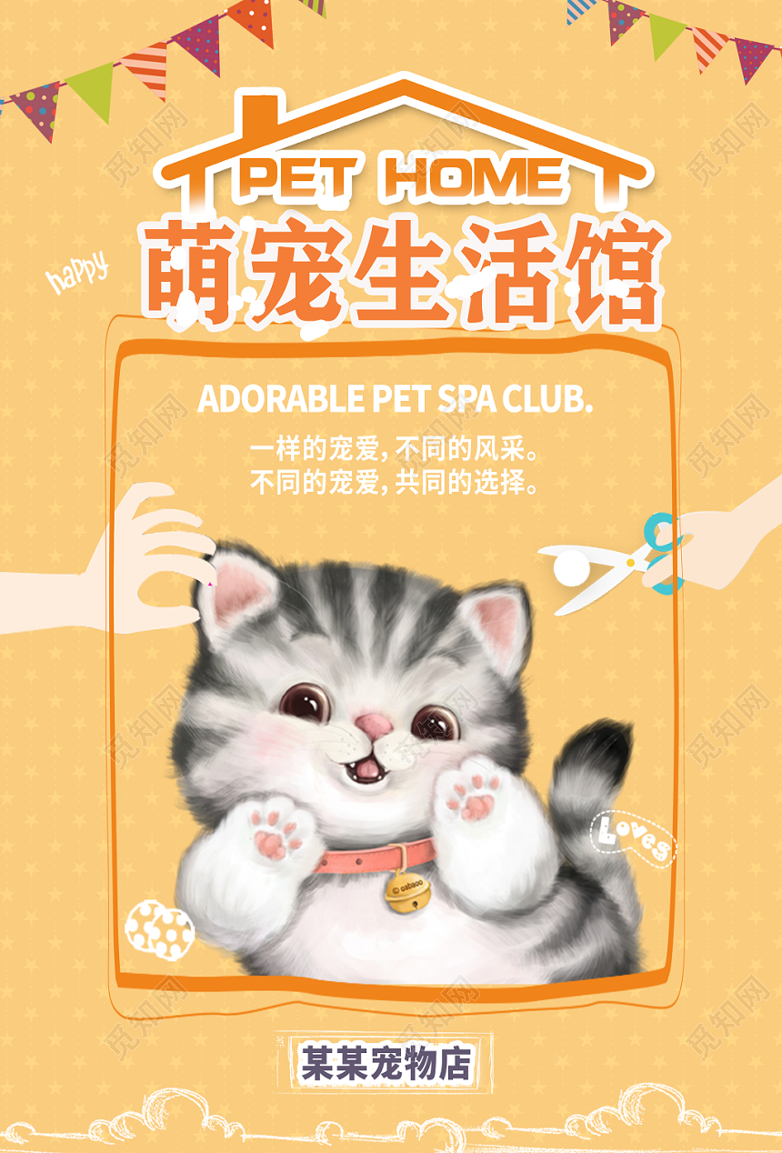 可爱卡通宠物动物萌宠生活馆海报