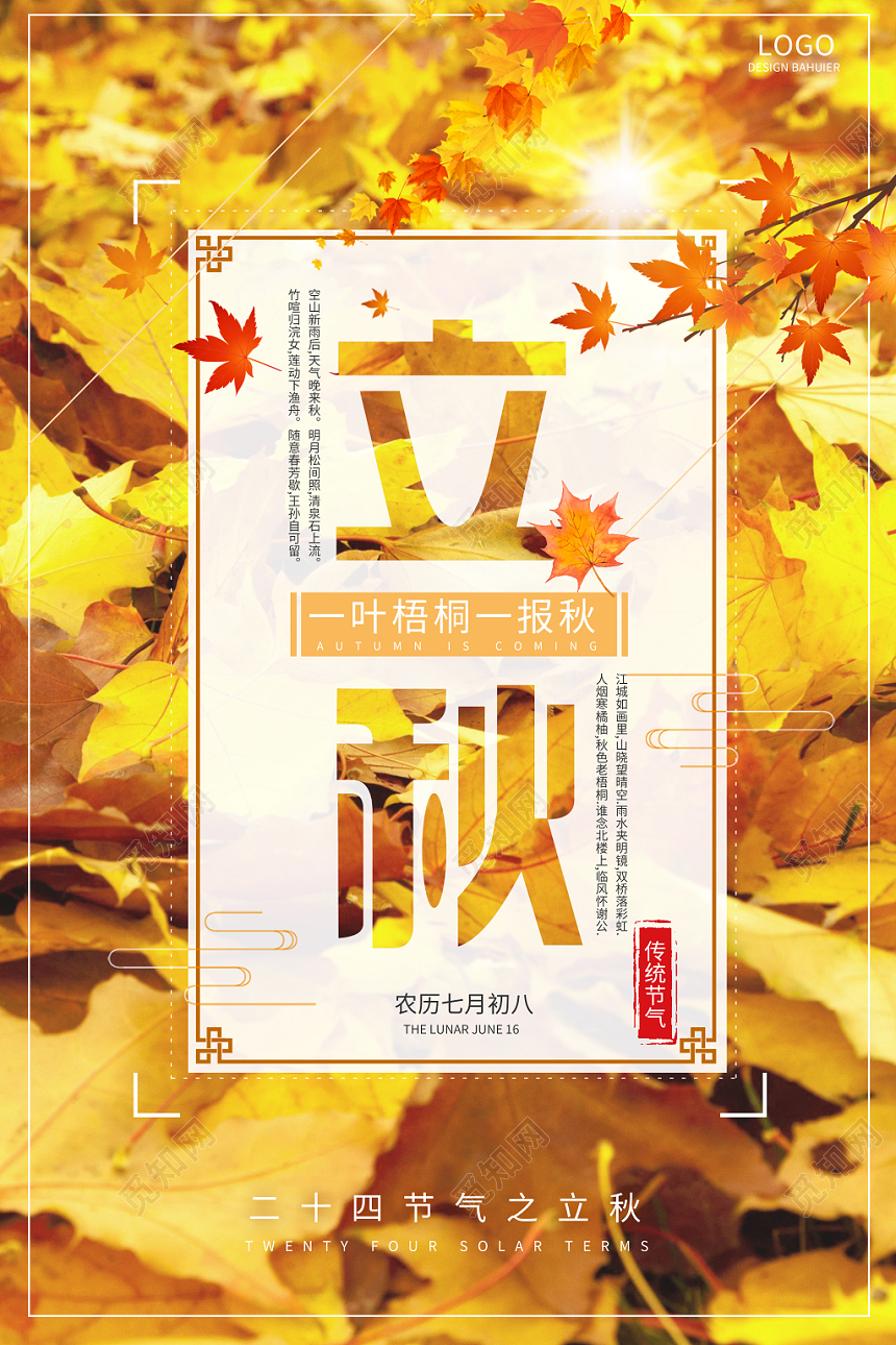 简约创意二十四节气808立秋海报