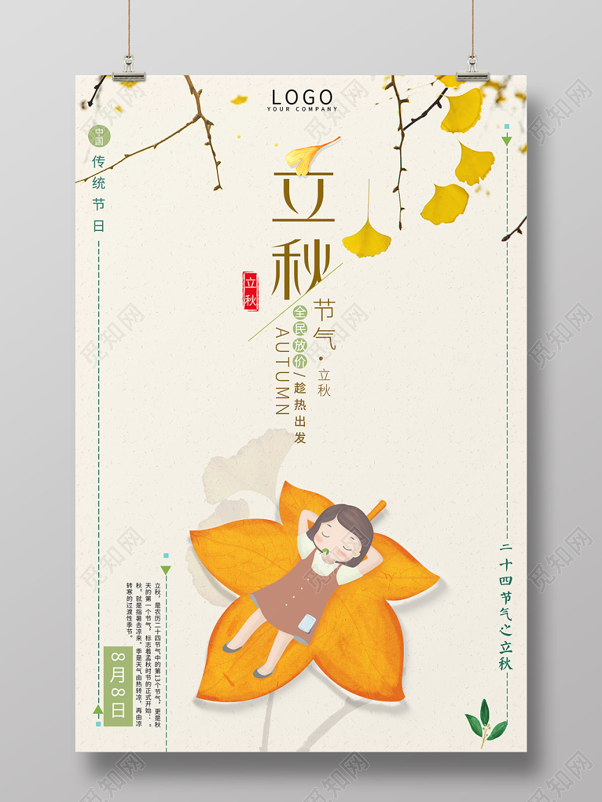 古典创意二十四节气808立秋海报