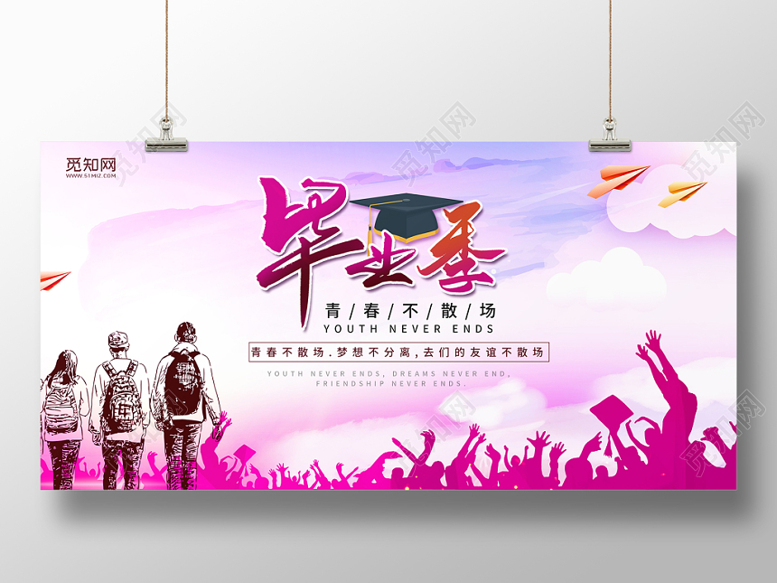 青春阳光2019年毕业生毕业季青春不散场宣传展板