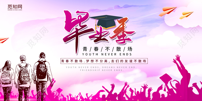 青春阳光2019年毕业生毕业季青春不散场宣传展板