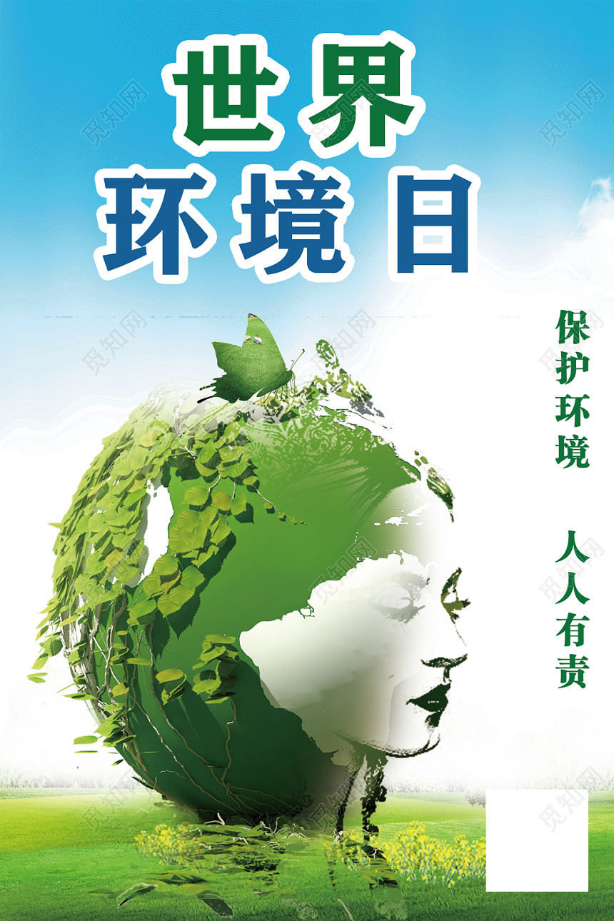 世界环境日保护环境创建绿色家园宣传海报