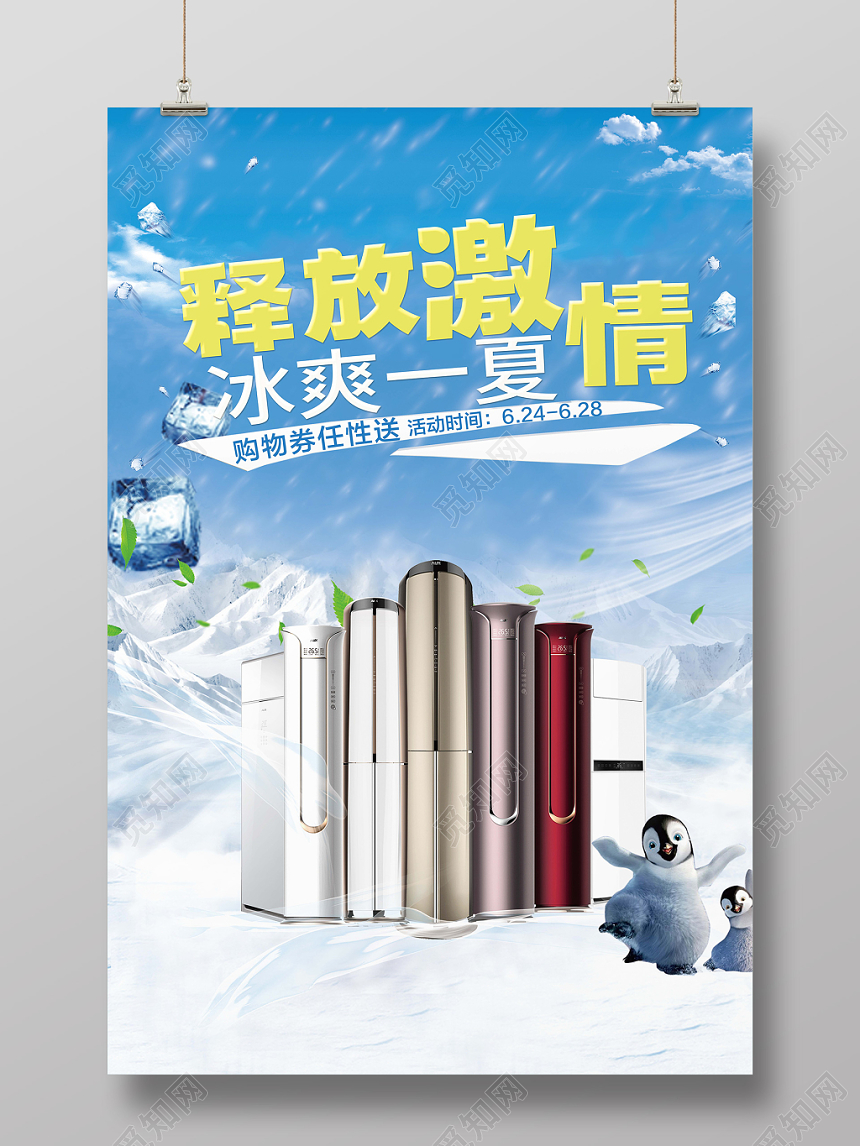蓝白极简空调家电器释放激情冰爽一夏促销海报