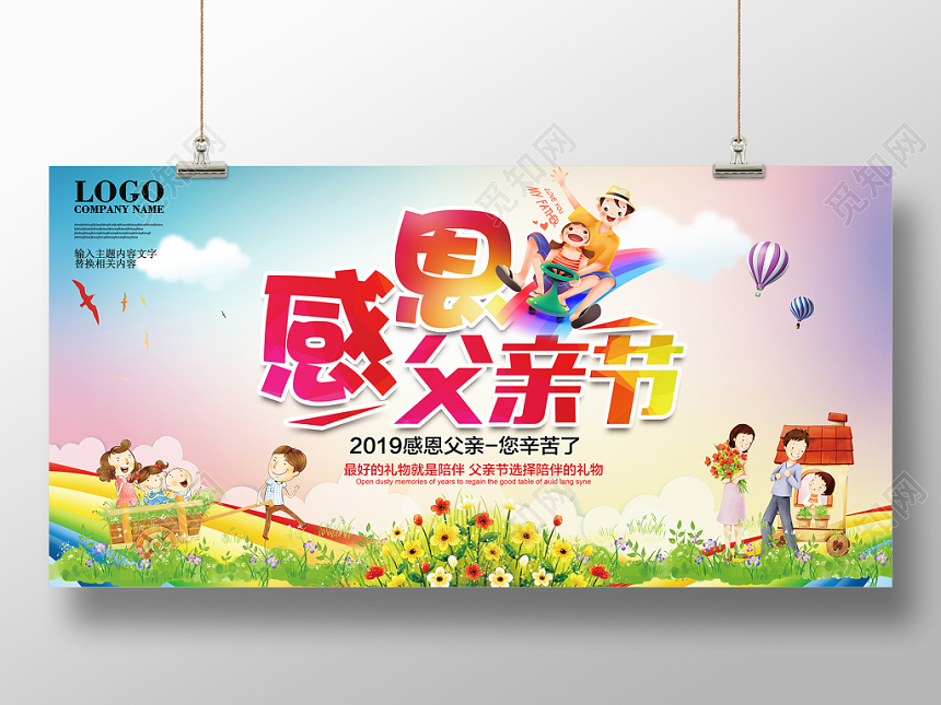 大气炫彩卡通感恩父亲节陪伴宣传创意主题展板