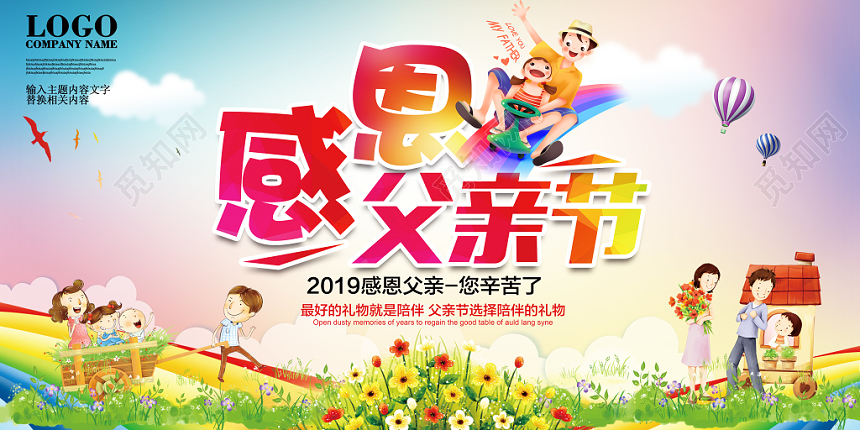 大气炫彩卡通感恩父亲节陪伴宣传创意主题展板