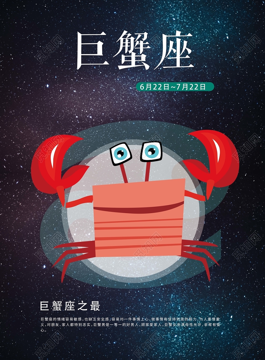 深蓝色星空巨蟹座十二星座手绘海报