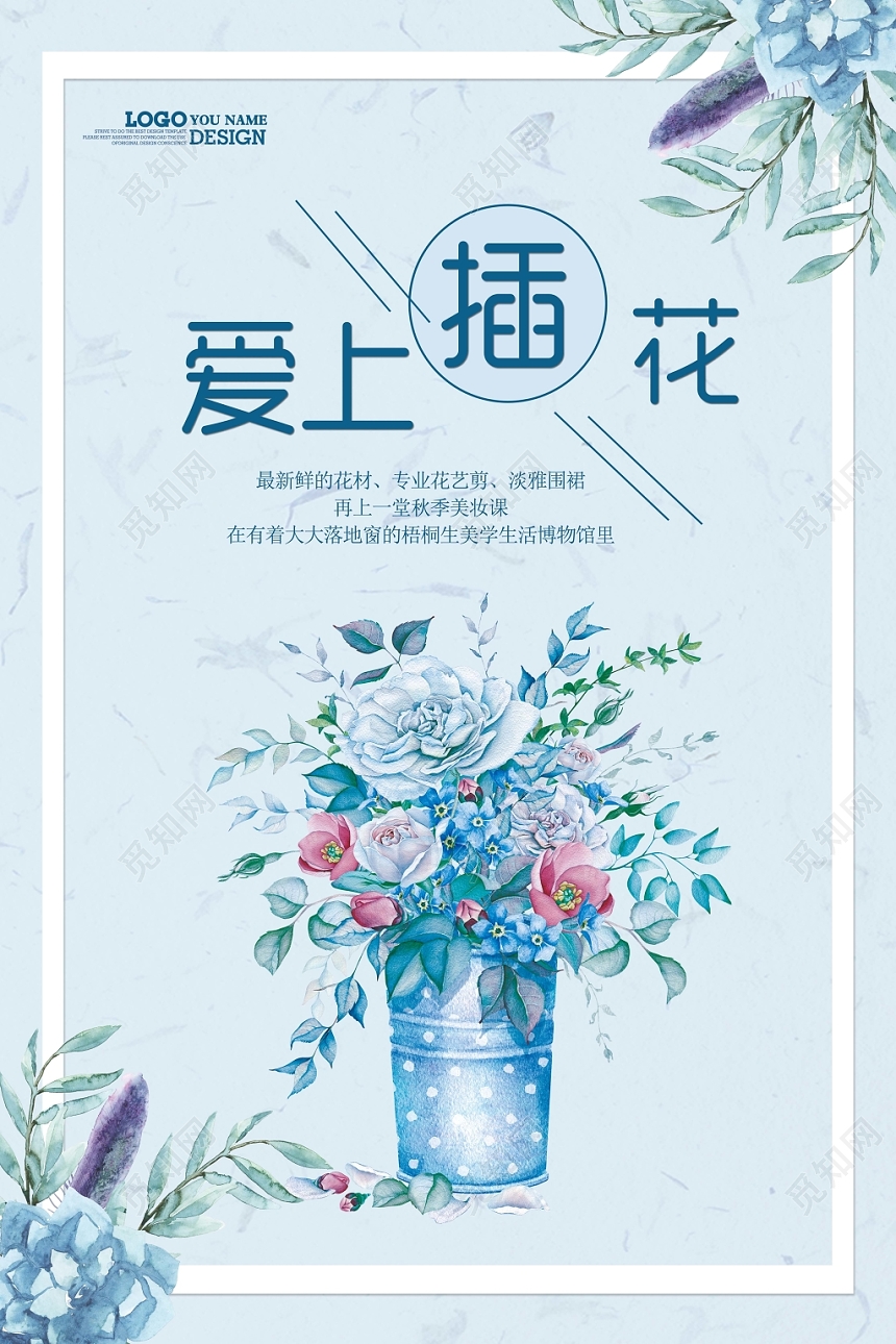 蓝色小清新爱上插花手绘海报