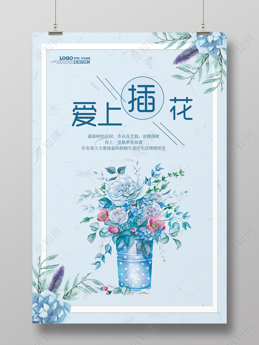 蓝色小清新爱上插花手绘海报