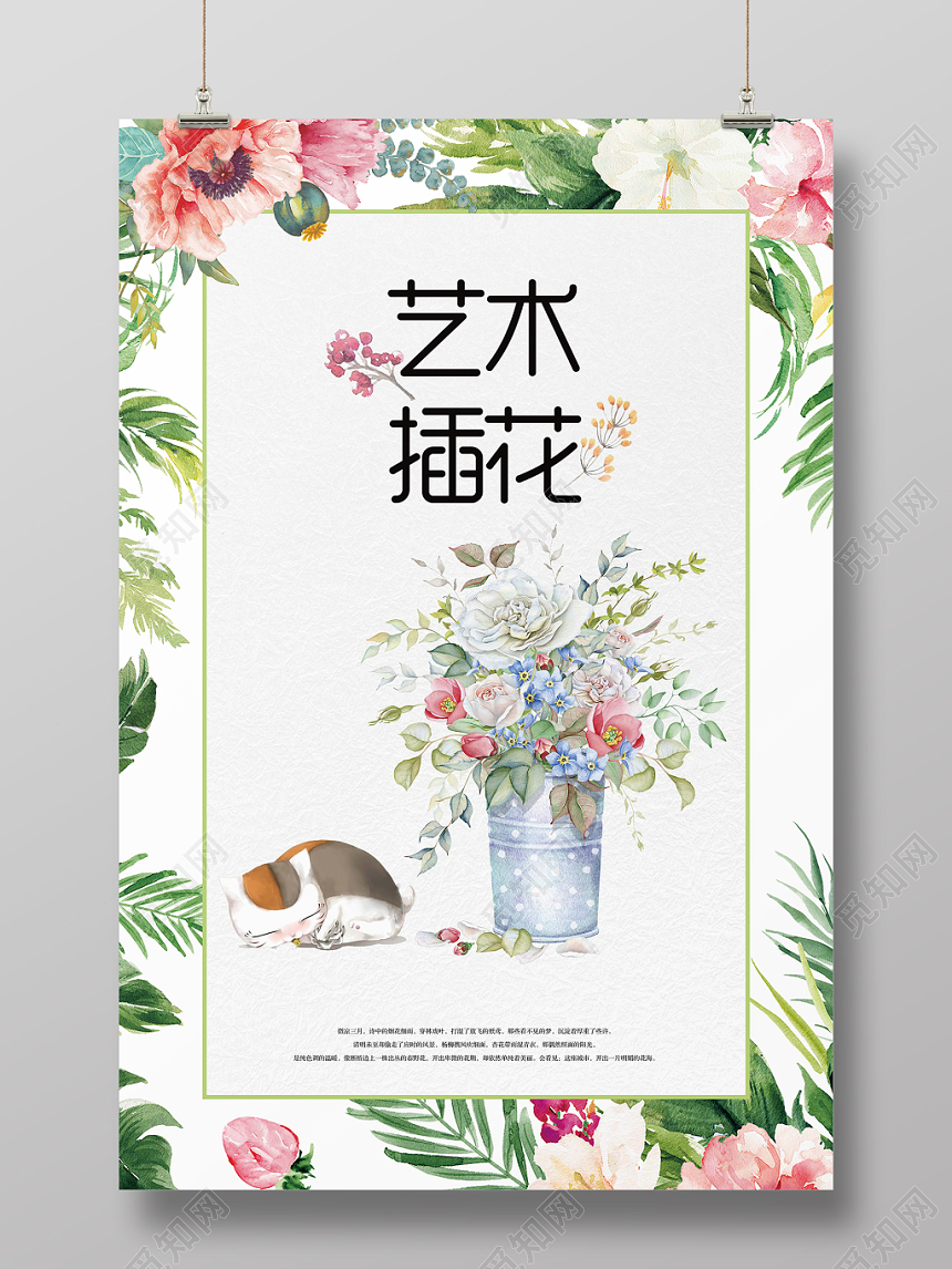 绿色小清新艺术插花手绘海报