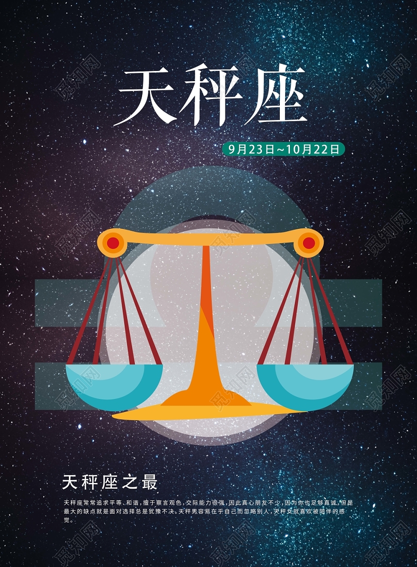 深蓝色星空天秤座十二星座手绘海报