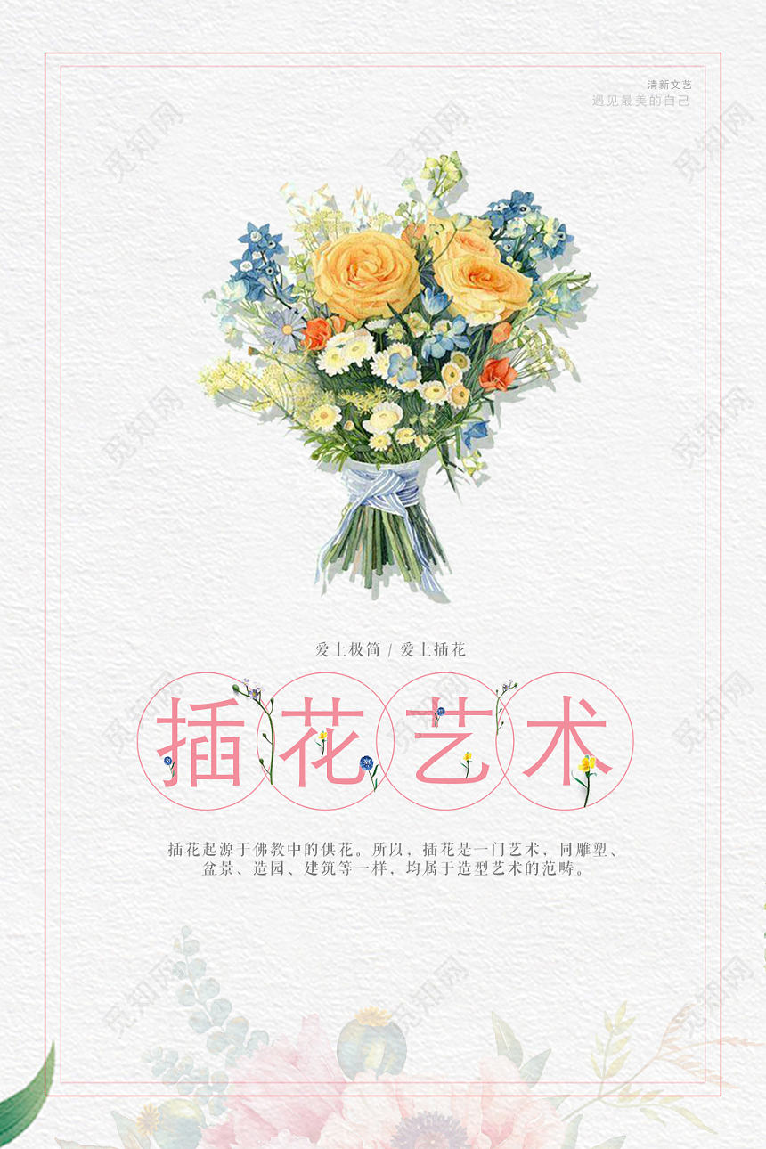 小清新文艺风插花艺术手绘海报