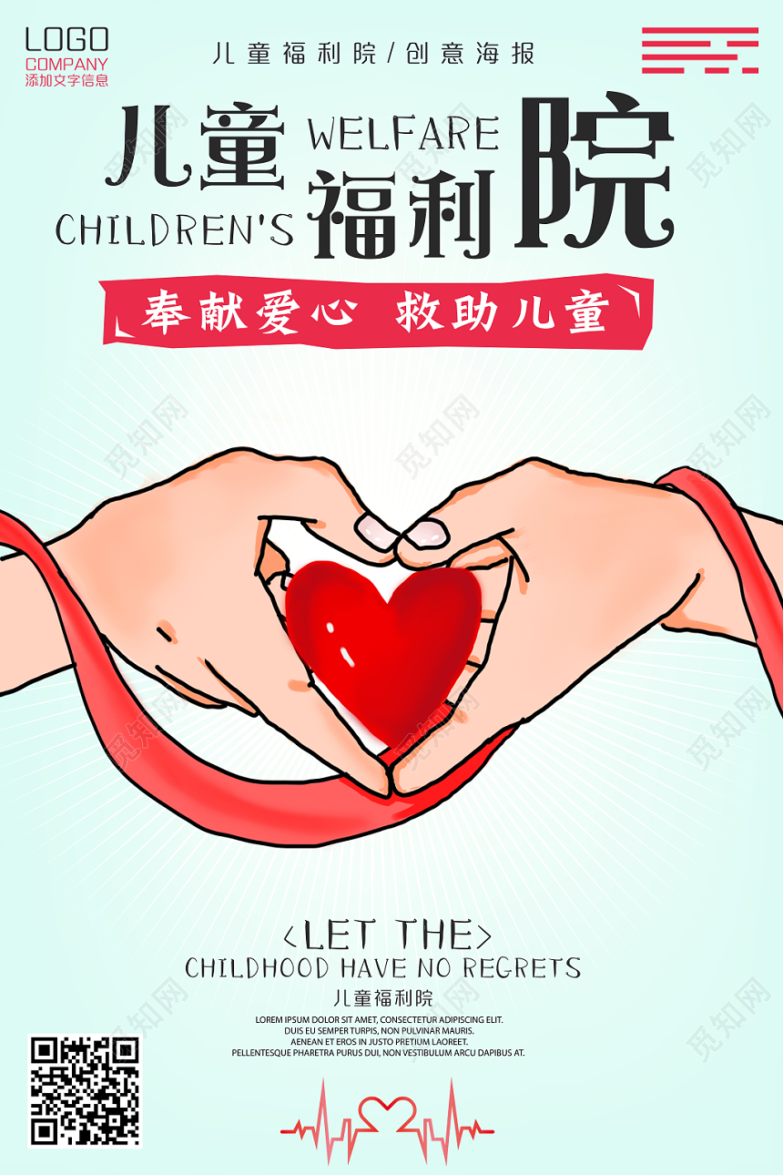 手绘风儿童福利院宣传海报
