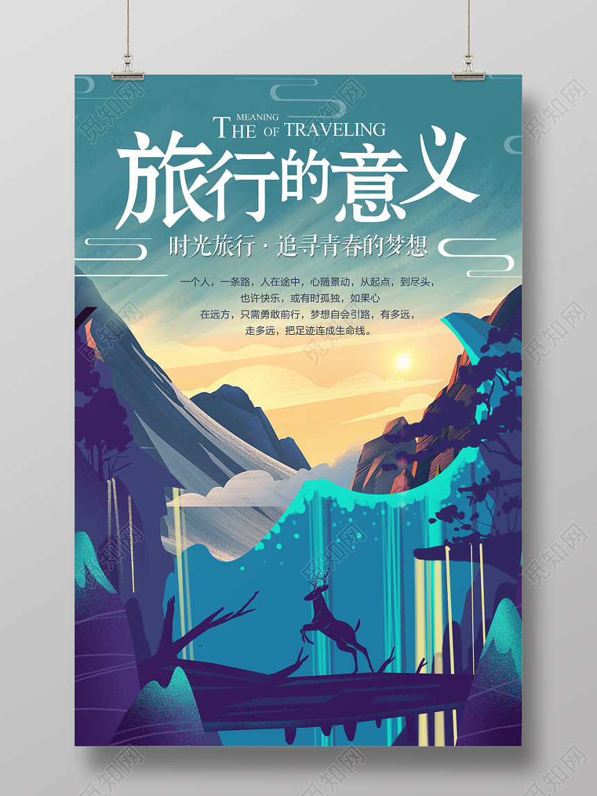 手绘插画风旅行的意义宣传海报