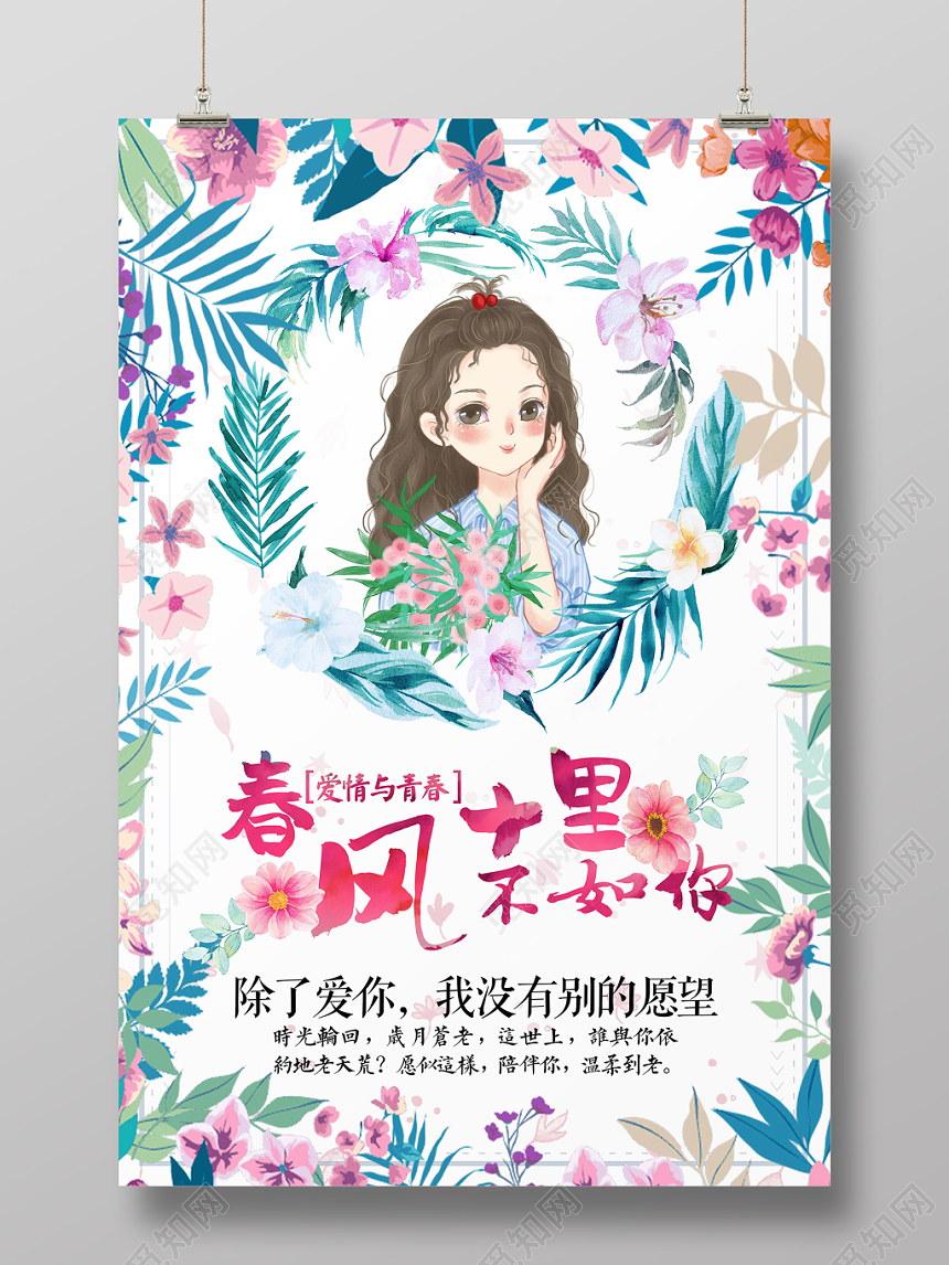 手绘风春风十里不如你海报