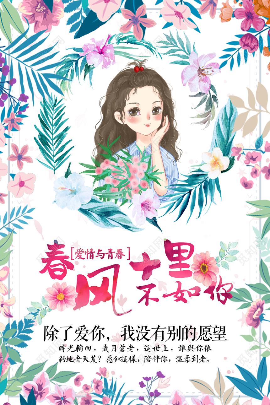 手绘风春风十里不如你海报