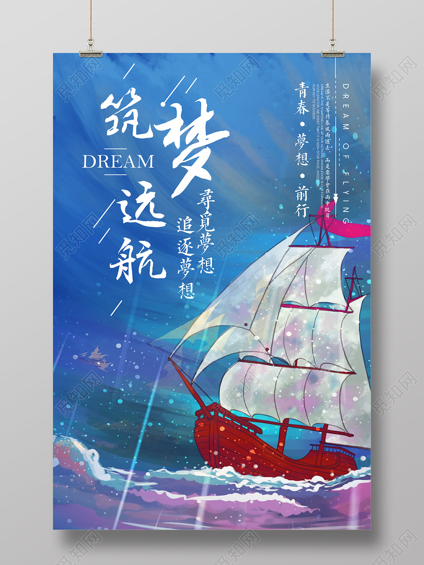 手绘风筑梦远航宣传海报