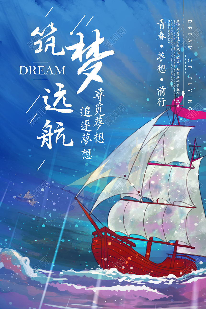 手绘风筑梦远航宣传海报