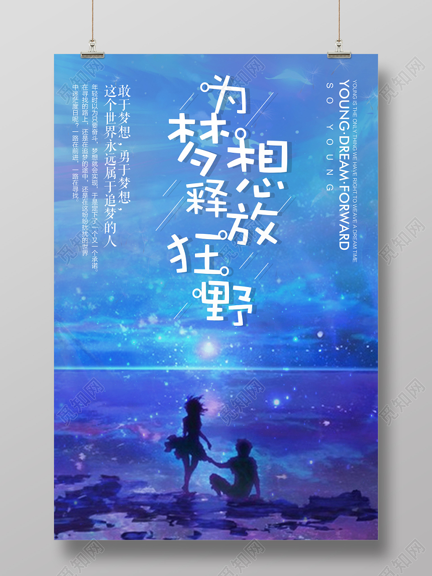 手绘插画风为梦想释放狂野宣传海报