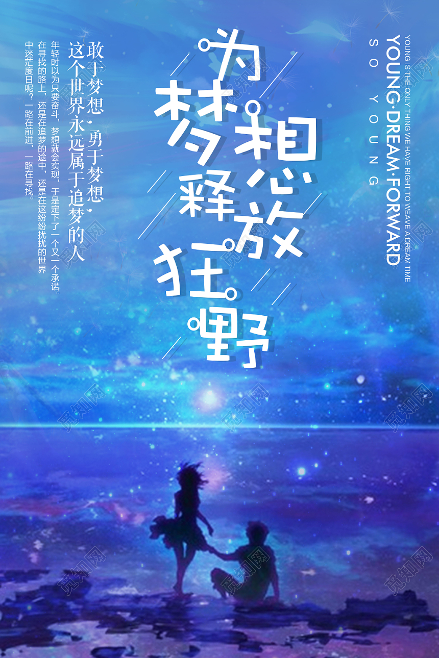 手绘插画风为梦想释放狂野宣传海报