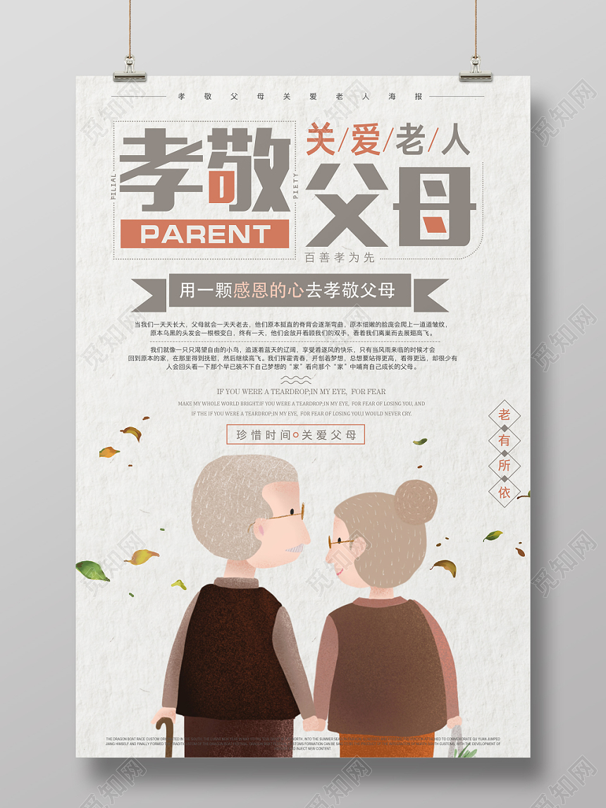 手绘插画风孝敬父母宣传海报