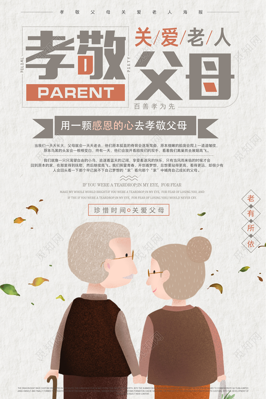 手绘插画风孝敬父母宣传海报
