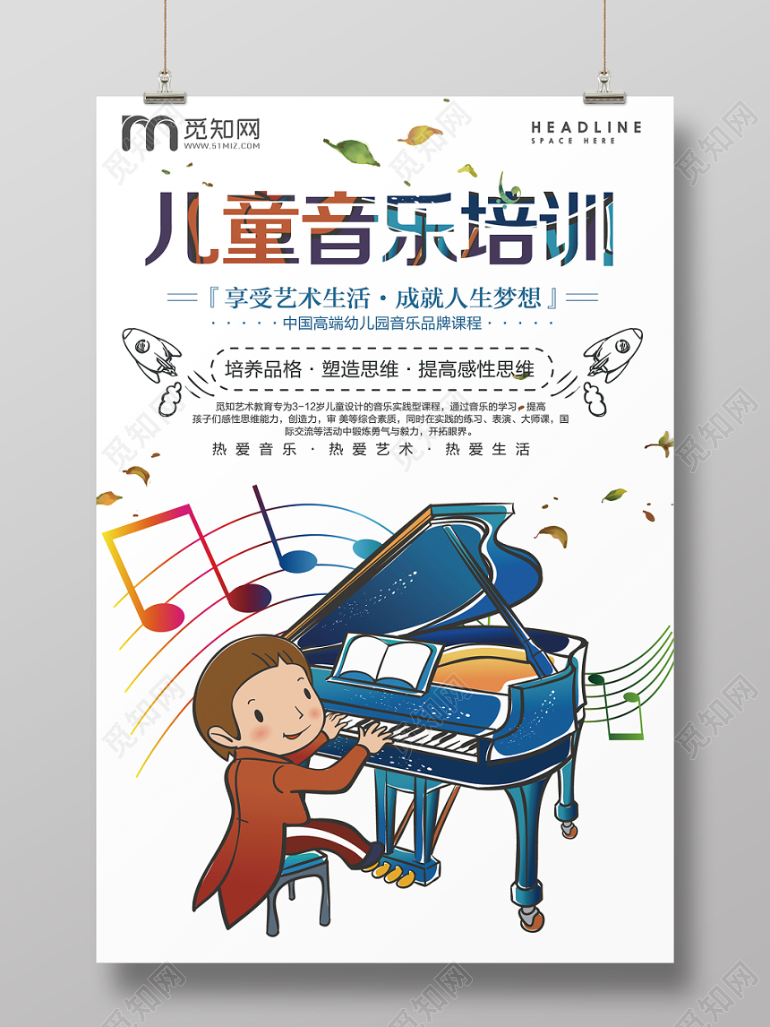 手绘插画风儿童音乐培训招生海报