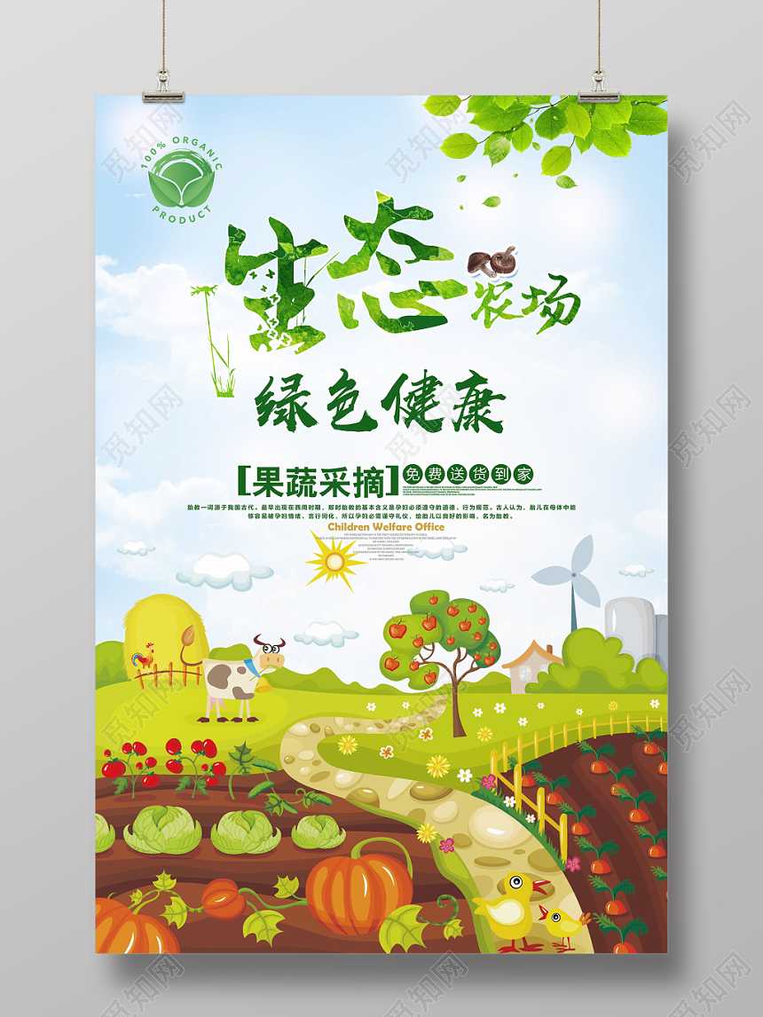 手绘插画风生态农场绿色健康海报设计