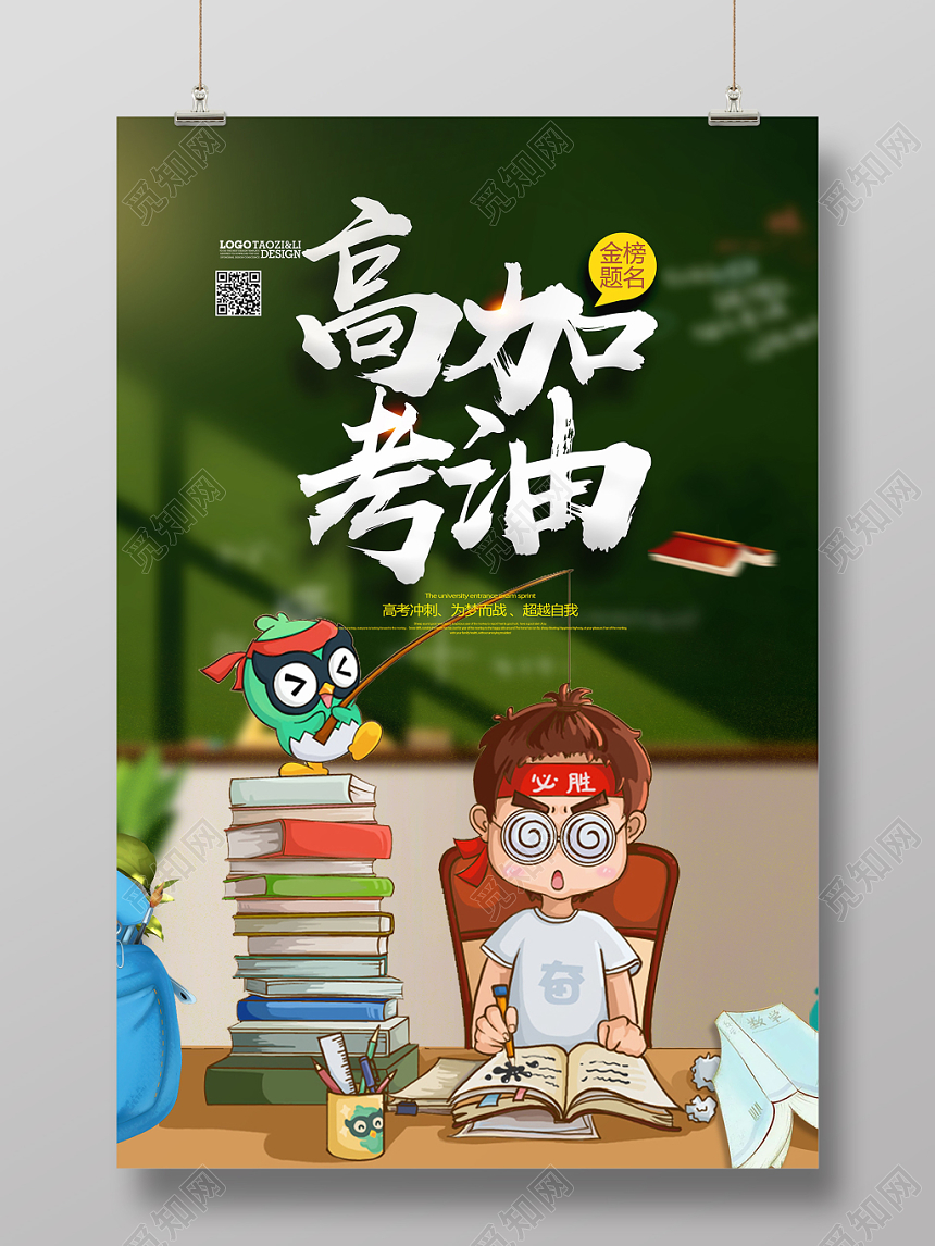 手绘插画风高考加油海报