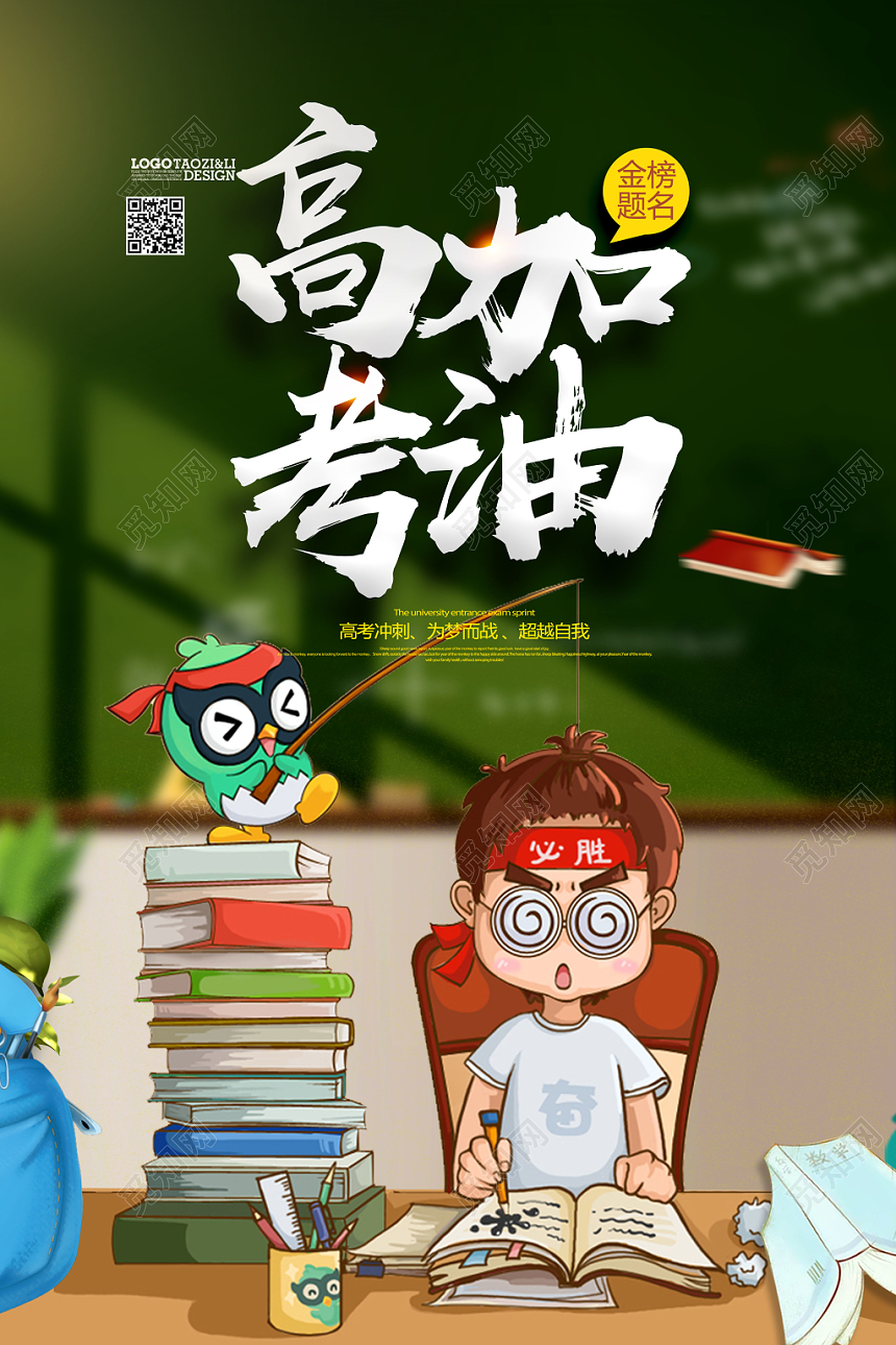 手绘插画风高考加油海报