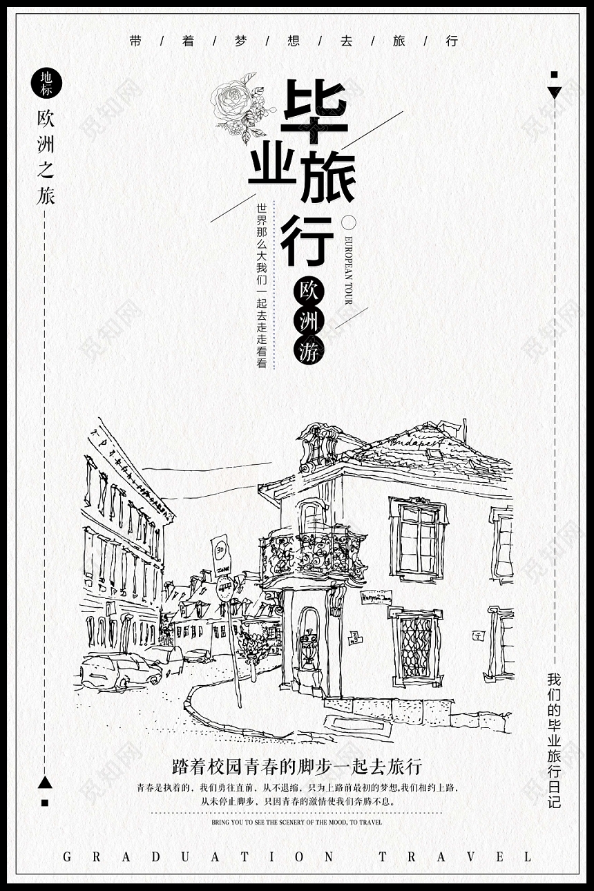 中国风手绘插画毕业旅行宣传海报