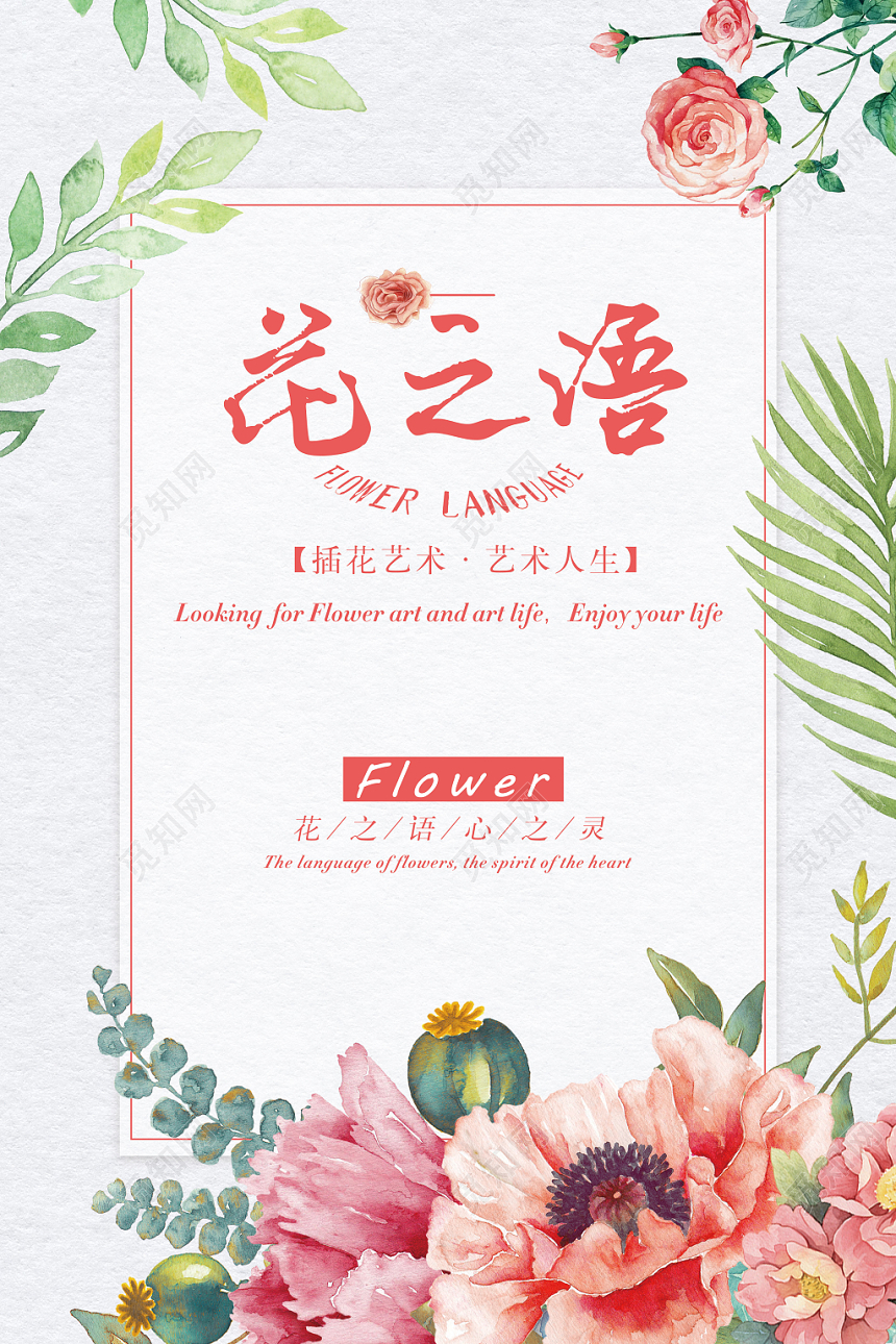 小清新手绘插画风花之语宣传海报