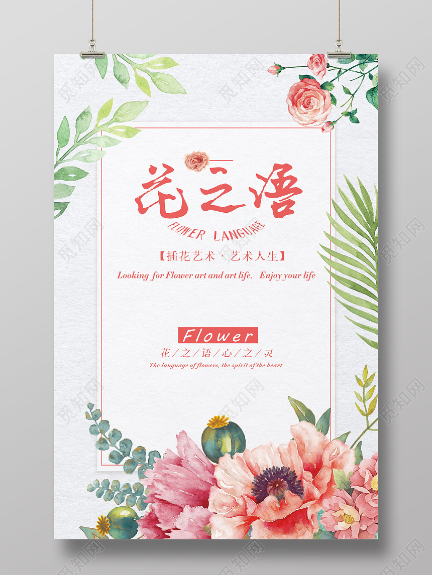 小清新手绘插画风花之语宣传海报