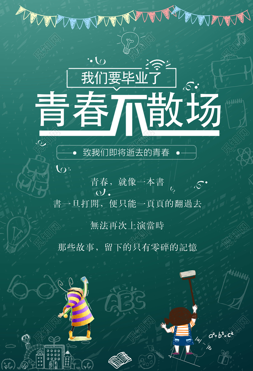 手绘插画青春不散场海报设计