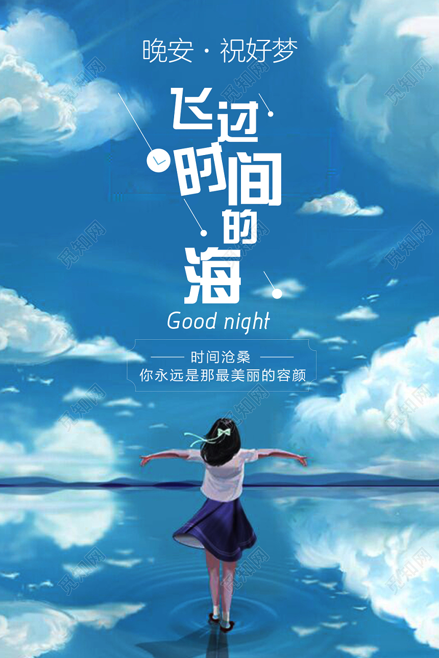 手绘插画风飞过时间的海宣传海报