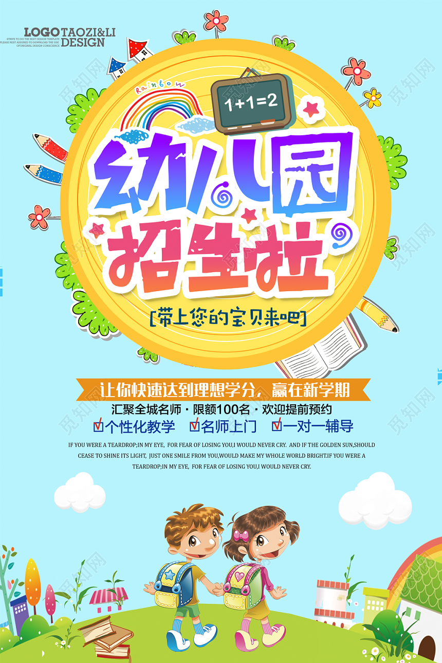 幼儿园招生海报设计