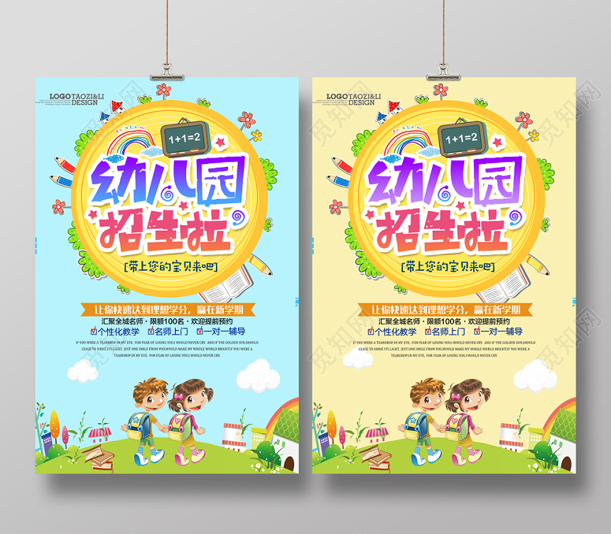 幼儿园招生海报设计