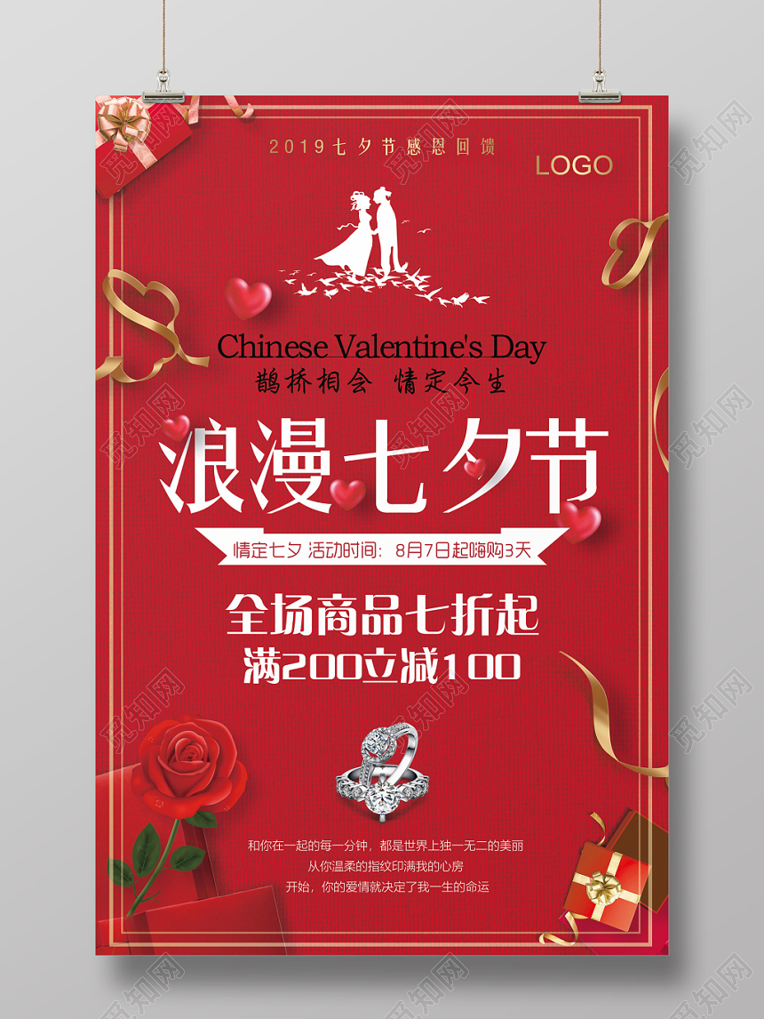红色简约浪漫七夕情人节促销海报
