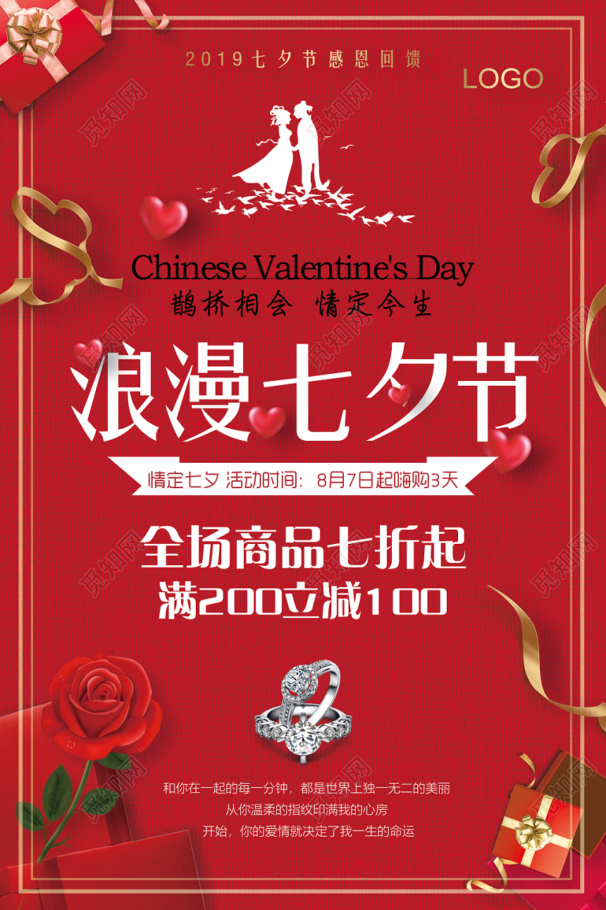 红色简约浪漫七夕情人节促销海报